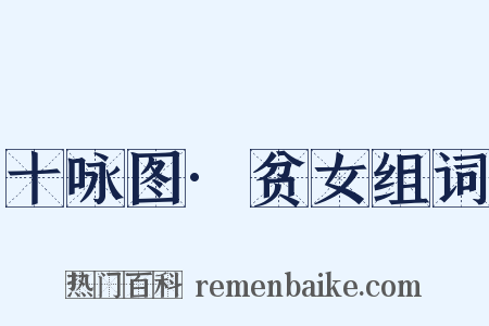 十咏图·贫女组词是什么意思的图片